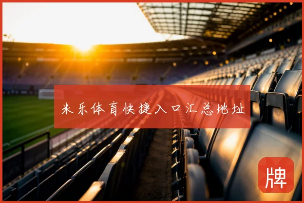 米乐体育快捷入口汇总地址