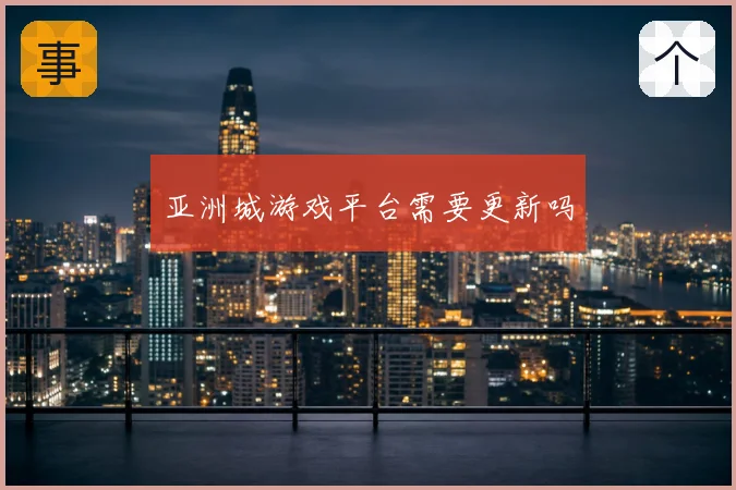 亚洲城游戏平台需要更新吗