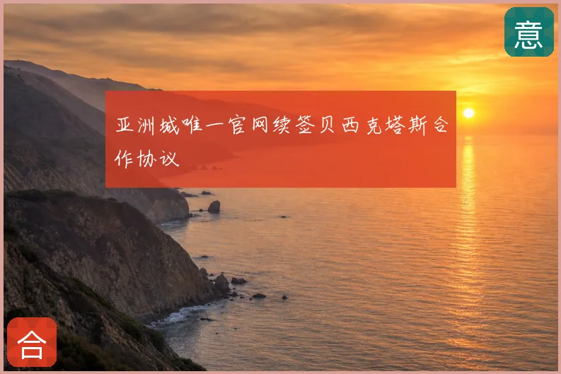 亚洲城唯一官网续签贝西克塔斯合作协议
